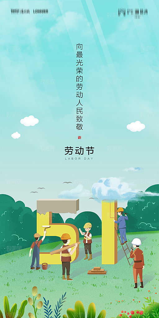 地产五一劳动节简约大气海报
