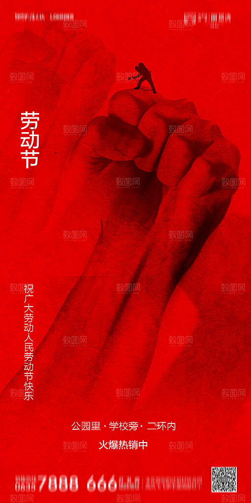 地产五一劳动节简约大气海报