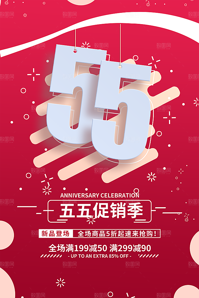 55促销节打折促销海报