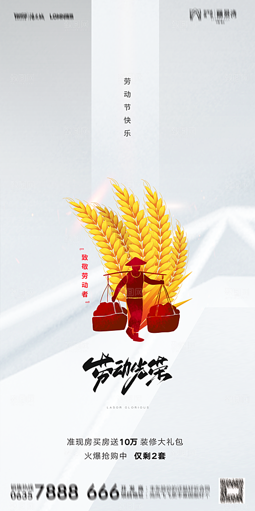 地产五一劳动节简约大气海报