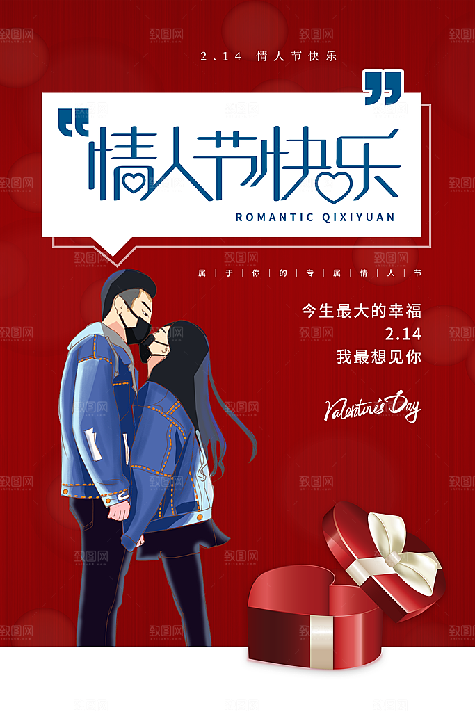 214爱情情人节快乐海报