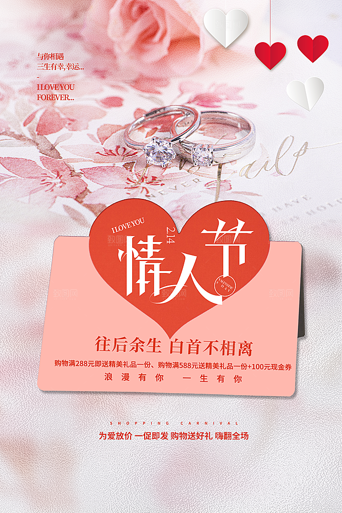 214爱情情人节快乐海报