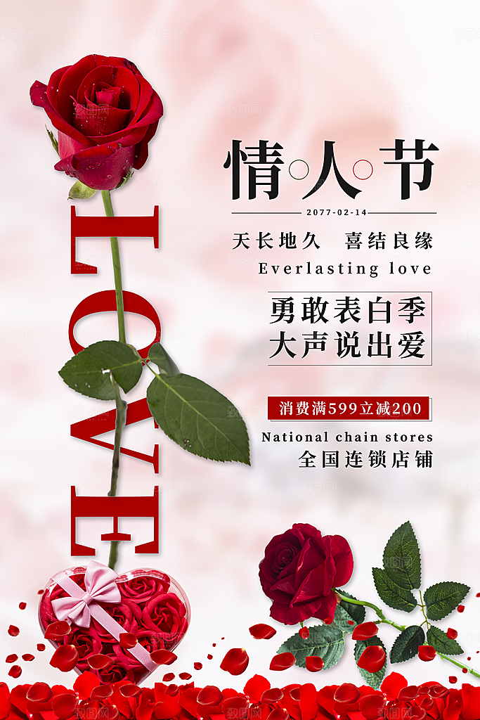 214爱情情人节快乐海报