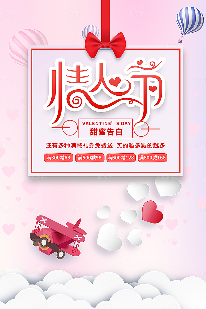 214爱情情人节快乐海报