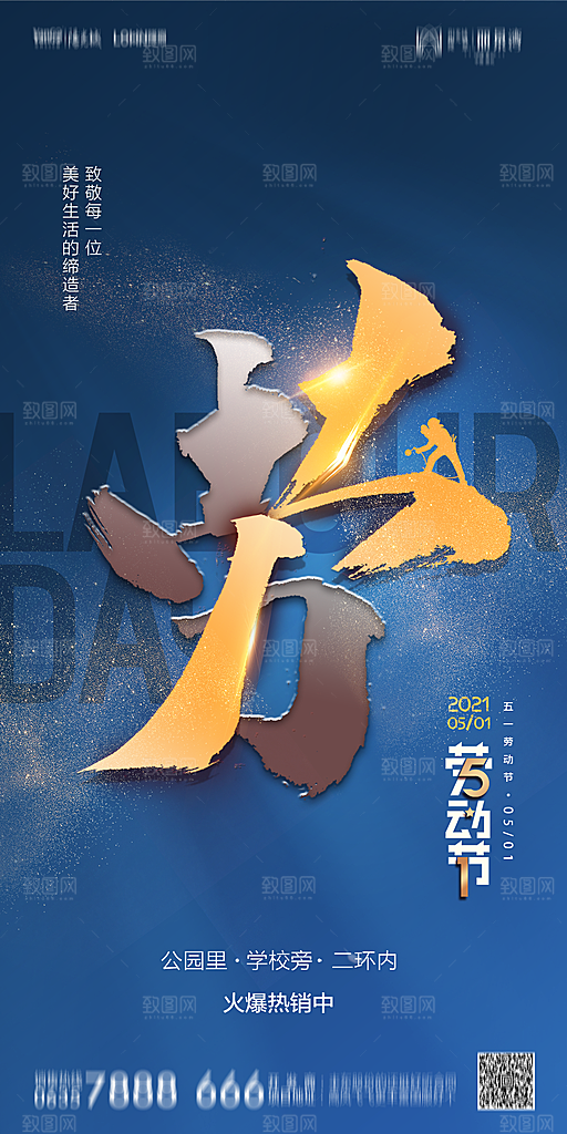 地产五一劳动节简约大气海报