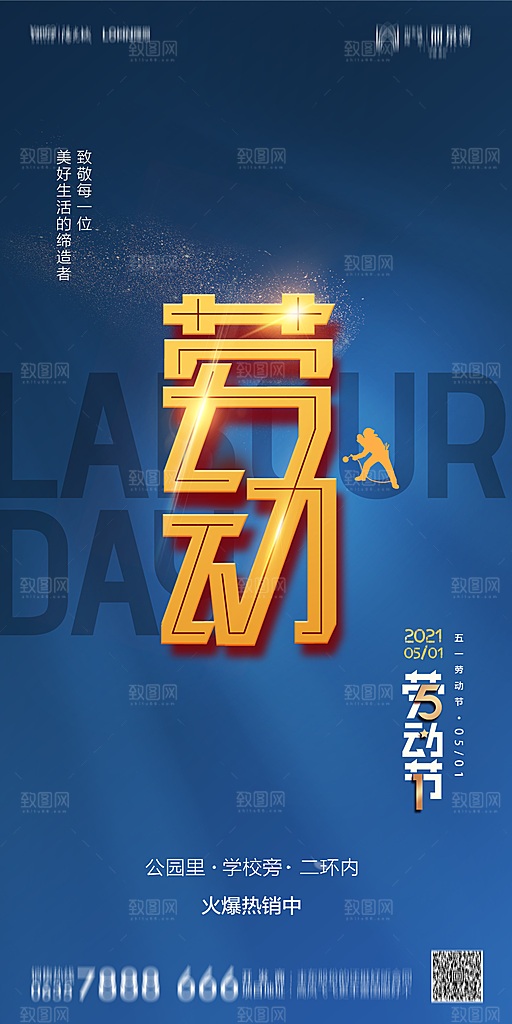 地产五一劳动节简约大气海报