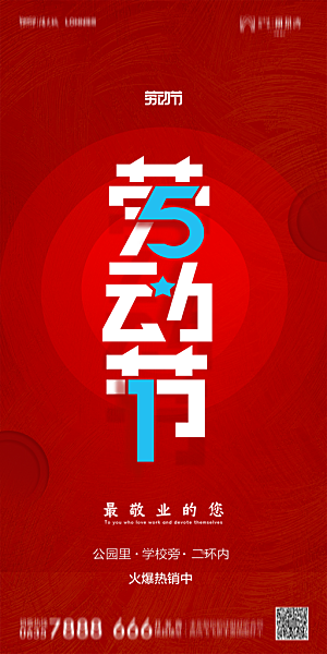地产五一劳动节简约大气海报