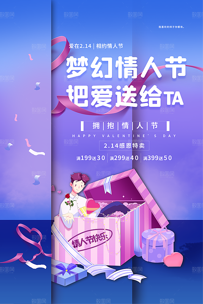 214爱情情人节快乐海报