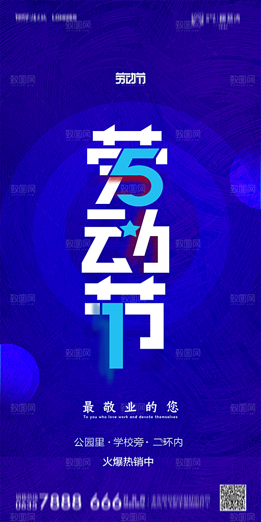 地产五一劳动节简约大气海报