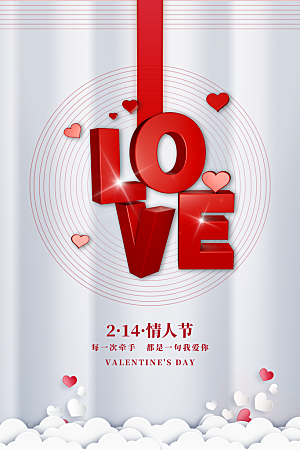 214爱情情人节快乐海报