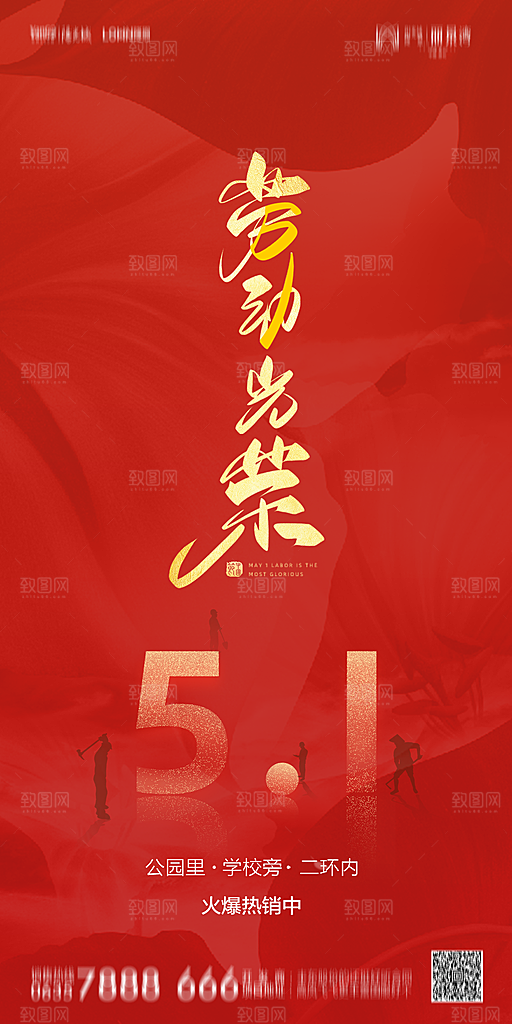 地产五一劳动节简约大气海报