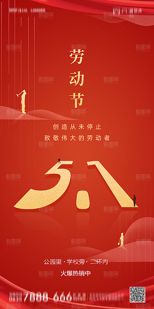 地产五一劳动节简约大气海报