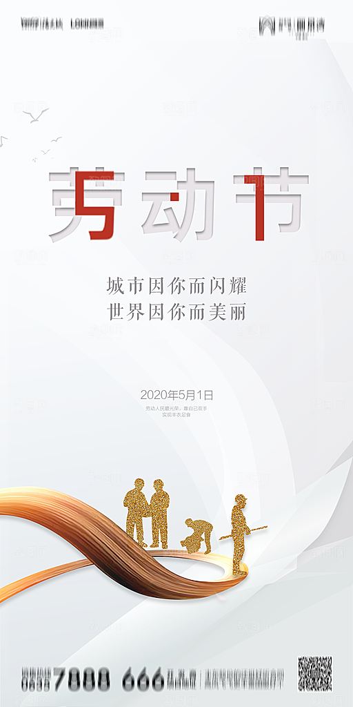 地产五一劳动节简约大气海报