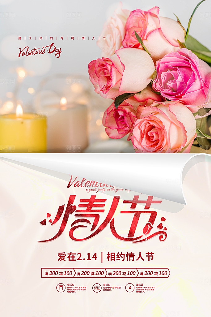 214爱情情人节快乐海报