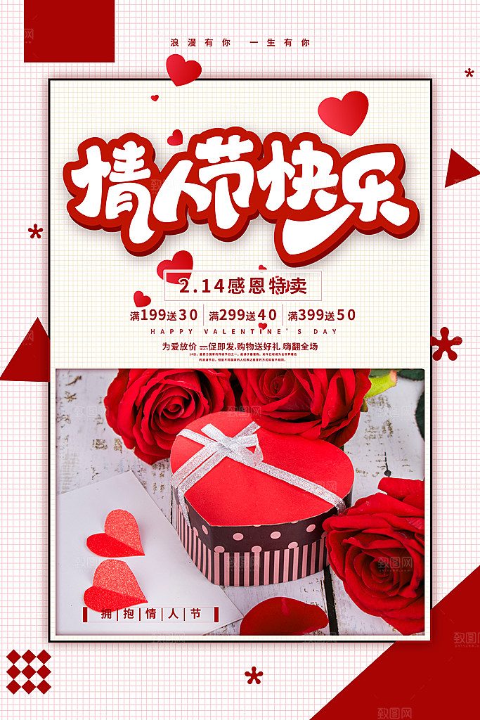 214爱情情人节快乐海报