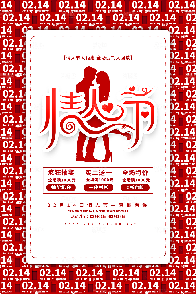 214爱情情人节快乐海报