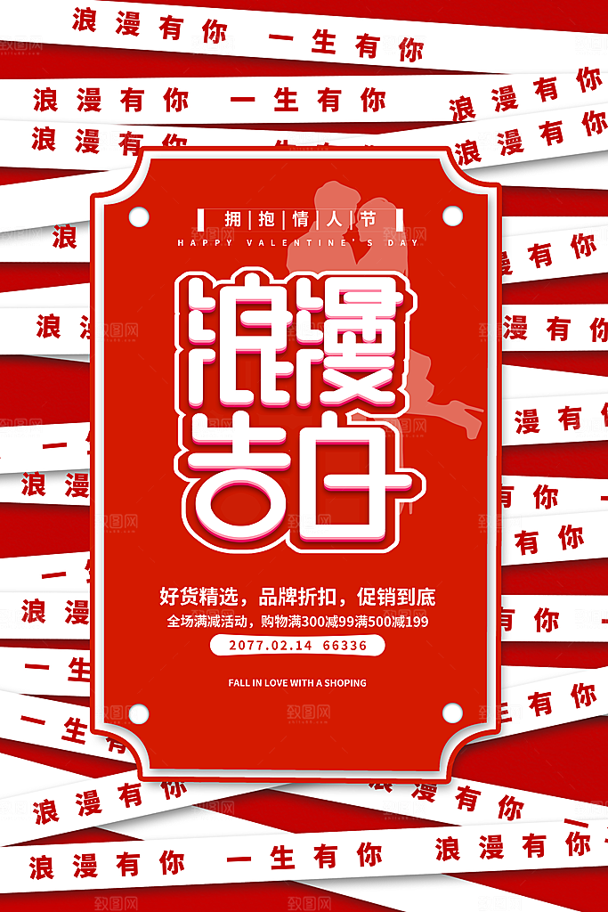 214爱情情人节快乐海报