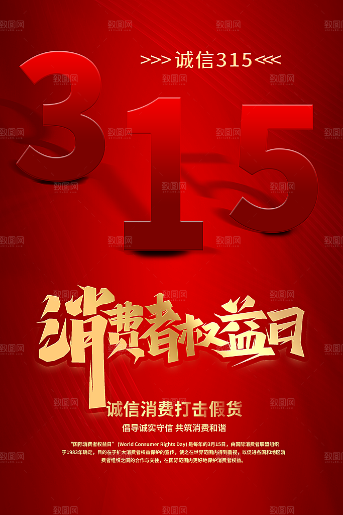 诚信315宣传海报