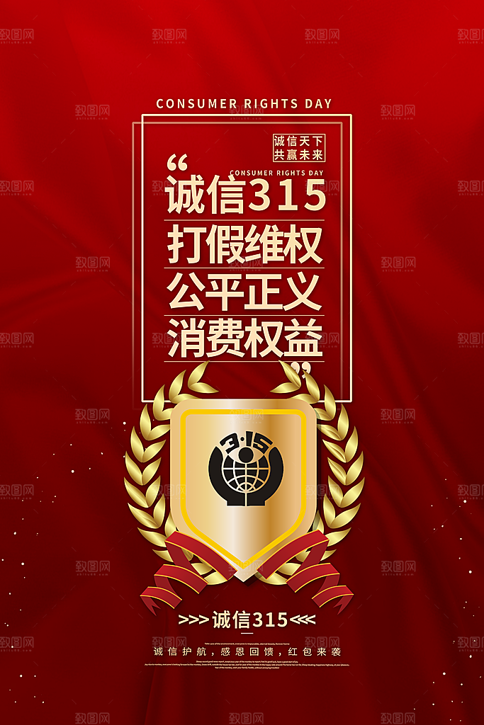 诚信315宣传海报