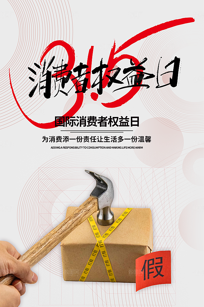 诚信315宣传海报