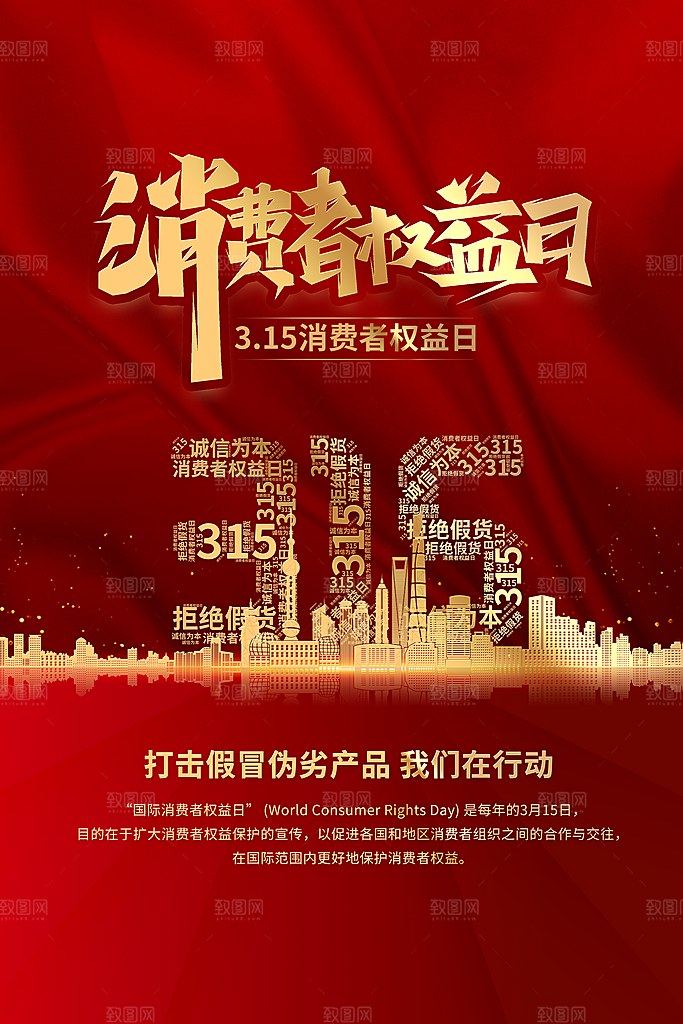 诚信315宣传海报