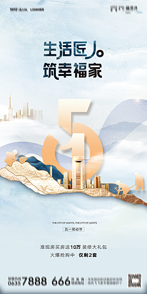 地产五一劳动节简约大气海报