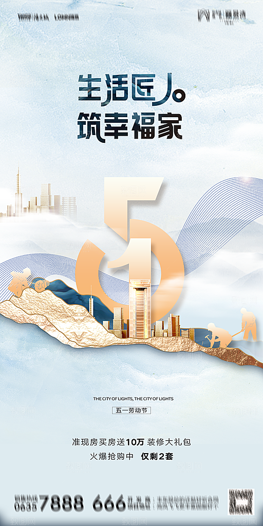 地产五一劳动节简约大气海报