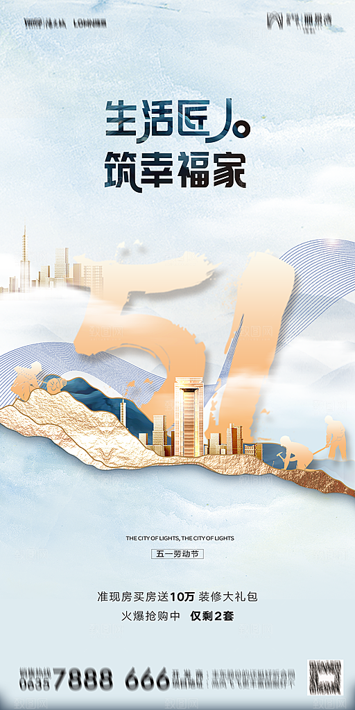 地产五一劳动节简约大气海报