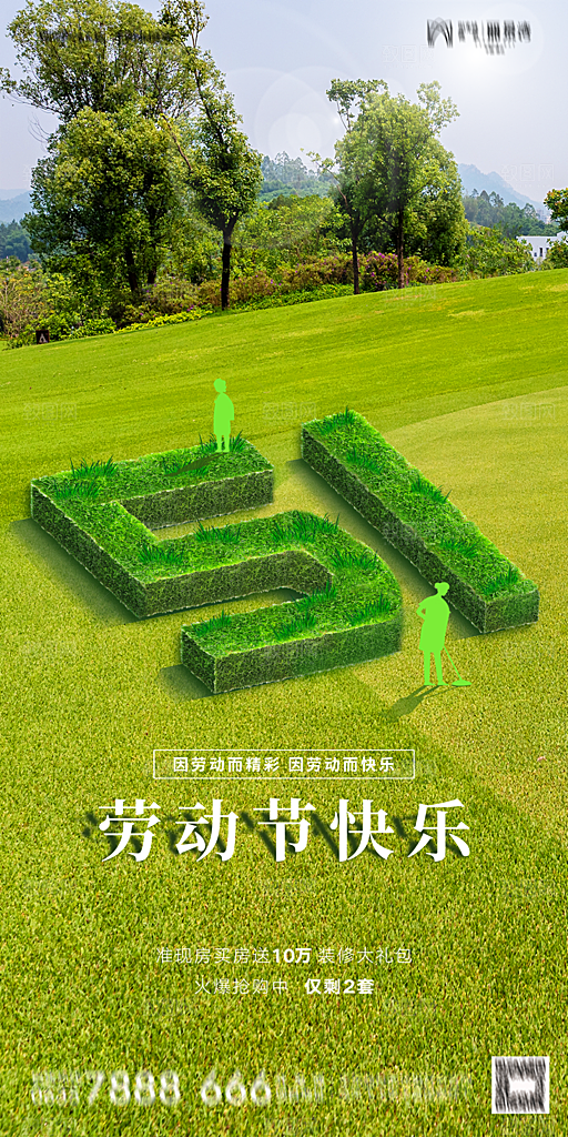 地产五一劳动节简约大气海报