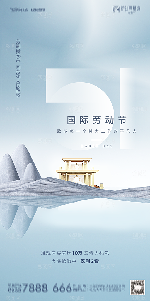 地产五一劳动节简约大气海报