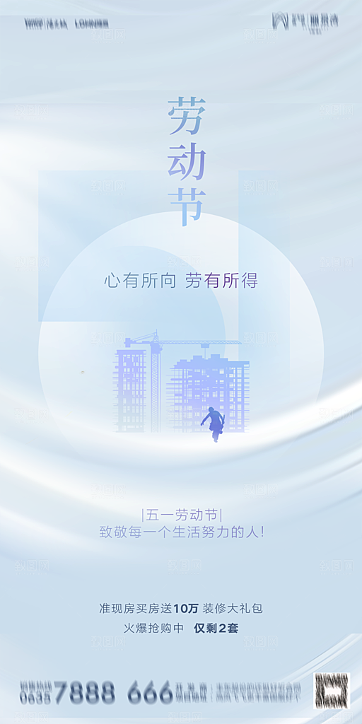 地产五一劳动节简约大气海报