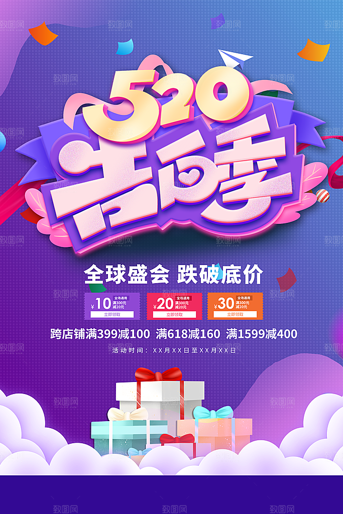 520爱情情人节快乐海报