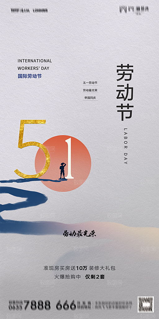 地产五一劳动节简约大气海报