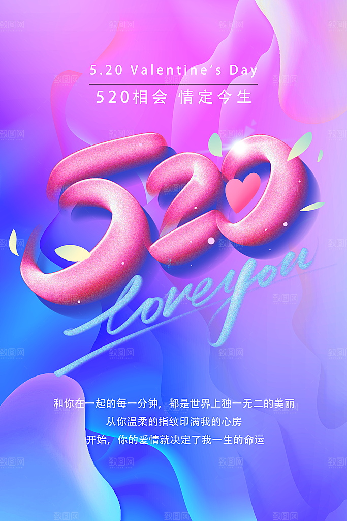 520爱情情人节快乐海报