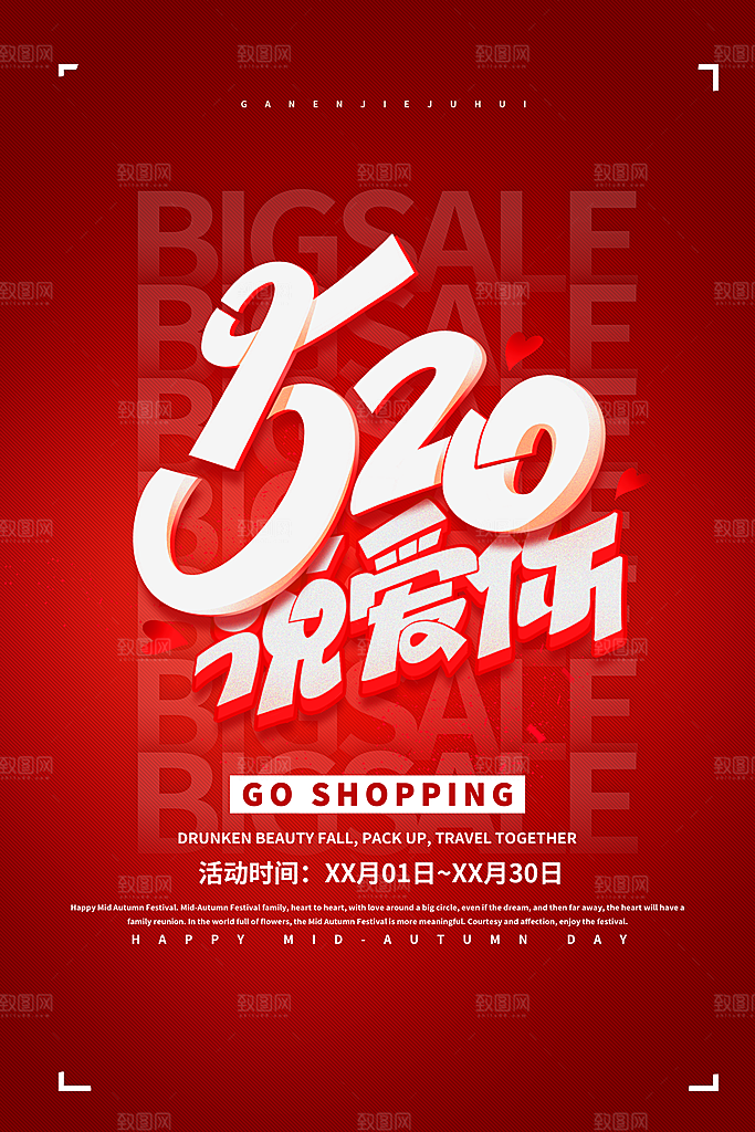 520爱情情人节快乐海报
