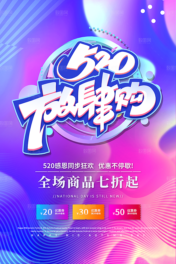 520爱情情人节快乐海报