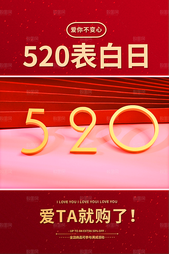 520爱情情人节快乐海报