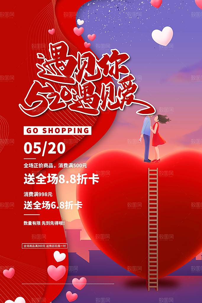 520爱情情人节快乐海报