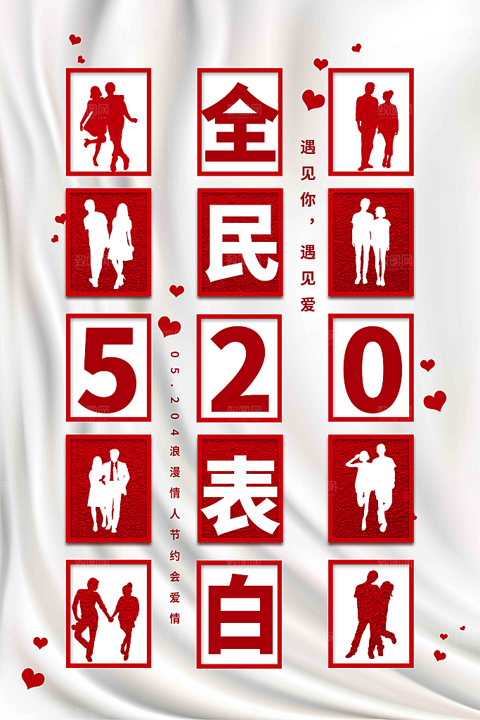 520爱情情人节快乐海报