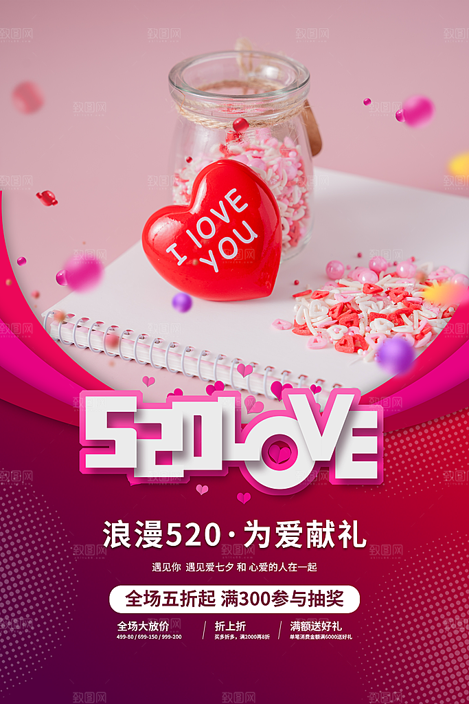 520爱情情人节快乐海报