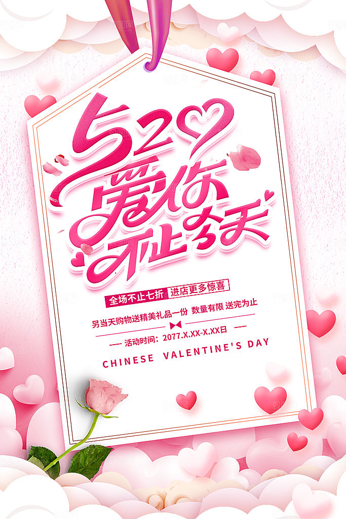 520爱情情人节快乐海报