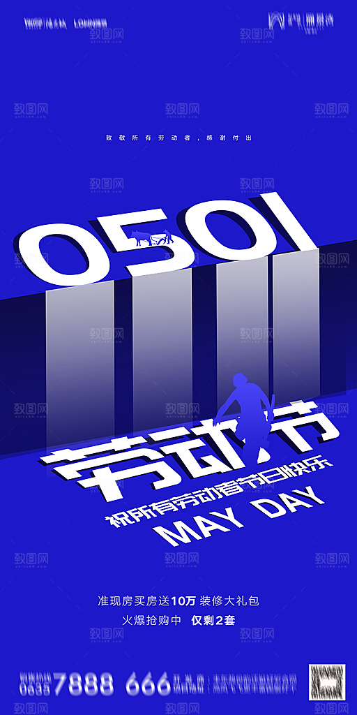 地产五一劳动节简约大气海报