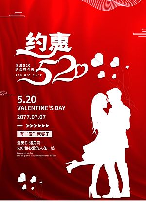 520爱情情人节快乐海报