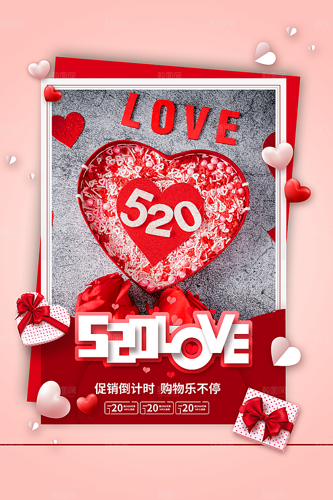 520爱情情人节快乐海报
