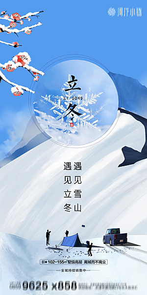 地产立冬节气简约大气海报