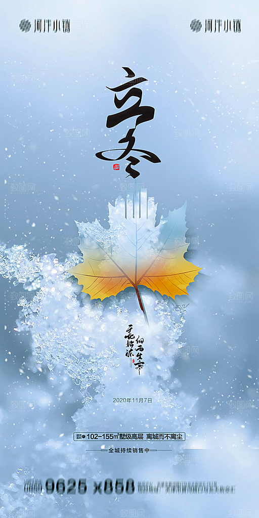 地产立冬节气简约大气海报