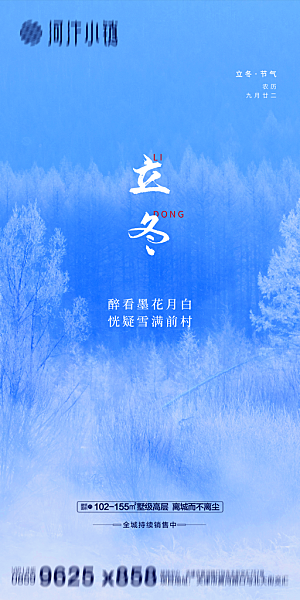 地产立冬节气简约大气海报