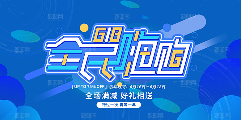 电商促销618海报