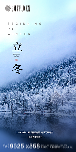 地产立冬节气简约大气海报