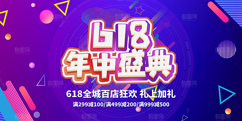 电商促销618海报